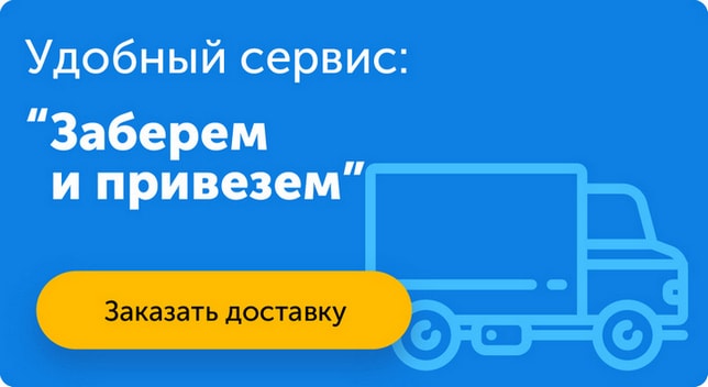 Сервис Заберем и привезем