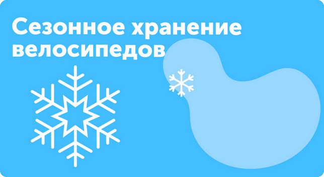 Сезонное хранение велосипедов