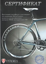 Сертификат официального дистрибьютора велосипедов Trek
