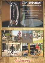 Сертификат производителя велосипедов Schwinn